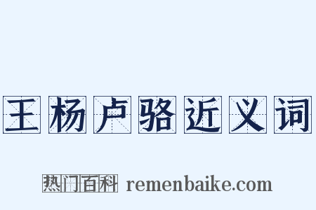 王杨卢骆近义词是什么意思的图片